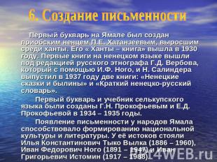 Первый букварь на Ямале был создан приобским ненцем П.Е. Хатанзеевым, выросшим с