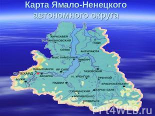 Карта Ямало-Ненецкого автономного округа