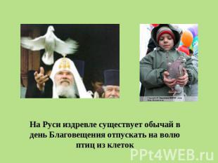 На Руси издревле существует обычай в день Благовещения отпускать на волю птиц из