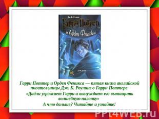 Гарри Поттер и Орден Феникса — пятая книга английской писательницы Дж. К. Роулин