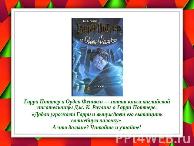Гарри Поттер и Орден Феникса — пятая книга английской писательницы Дж. К. Роулинг о Гарри Поттере.«Дадли угрожает Гарри и вынуждает его вытащить волшебную палочку» А что дальше? Читайте и узнайте!