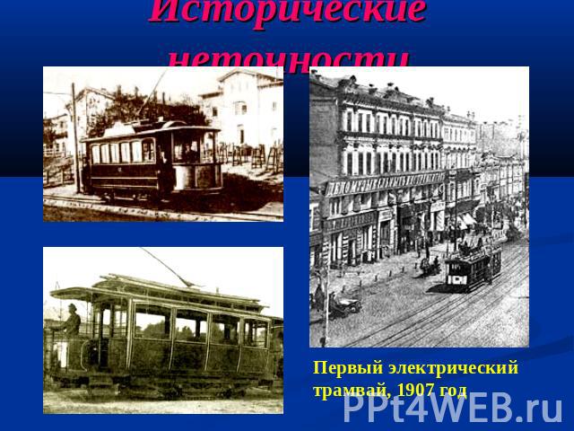 Исторические неточности Первый электрический трамвай, 1907 год