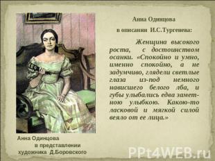 Анна Одинцова в описании И.С.Тургенева: Женщина высокого роста, с достоинством о