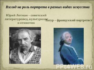 Взгляд на роль портрета в разных видах искусства Юрий Лотман – советский литерат