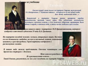 Главы из учебникаЕвгений Онегин первой главы похож на портрет Уварова, выполненн
