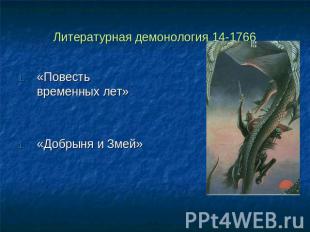 Литературная демонология 14-1766«Повесть временных лет»«Добрыня и Змей»