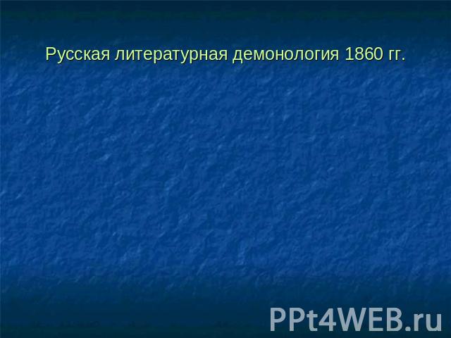 Русская литературная демонология 1860 гг.