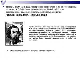 Дважды (в 1864 и в 1883 годах) через Красноярск и Канск проследовал на каторгу в