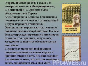 Утром, 28 декабря 1925 года, в 5-м номере гостиницы «Интернационал», Е.Устиновой
