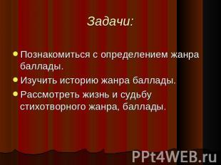 Задачи: Познакомиться с определением жанра баллады.Изучить историю жанра баллады