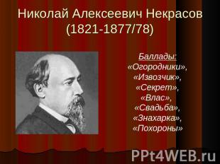 Николай Алексеевич Некрасов(1821-1877/78) Баллады:«Огородники»,«Извозчик»,«Секре
