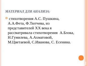 Материал для анализа: стихотворения А.С. Пушкина, А.А.Фета, Ф.Тютчева, из предст