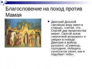 Благословение на поход против Мамая Дмитрий Донской «великую веру имел в старца»