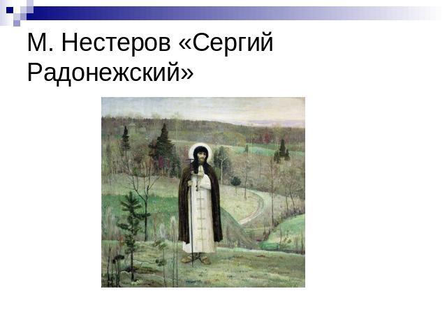 М. Нестеров «Сергий Радонежский»