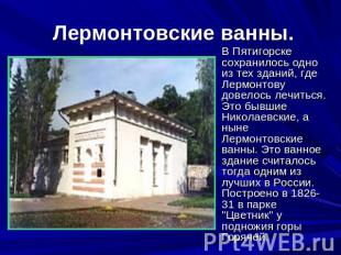  Лермонтовские ванны. В Пятигорске сохранилось одно из тех зданий, где Лермонтов