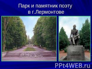 Парк и памятник поэту в г.Лермонтове