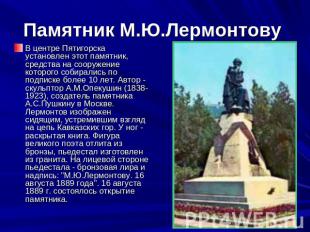 Памятник М.Ю.Лермонтову В центре Пятигорска установлен этот памятник, средства н
