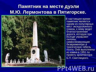  Памятник на месте дуэлиМ.Ю. Лермонтова в Пятигорске. В настоящее время памятник