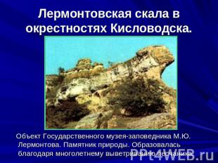 Лермонтовская скала в окрестностях Кисловодска. Объект Государственного музея-за
