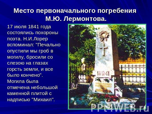Место первоначального погребения М.Ю. Лермонтова. 17 июля 1841 года состоялись похороны поэта. Н.И.Лорер вспоминал: 
