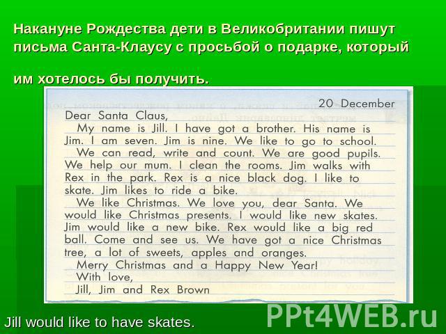Накануне Рождества дети в Великобритании пишут письма Санта-Клаусу с просьбой о подарке, который им хотелось бы получить. Jill would like to have skates.