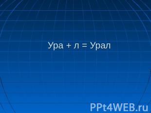 Ура + л = Урал