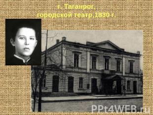 г. Таганрог,городской театр,1830 г.