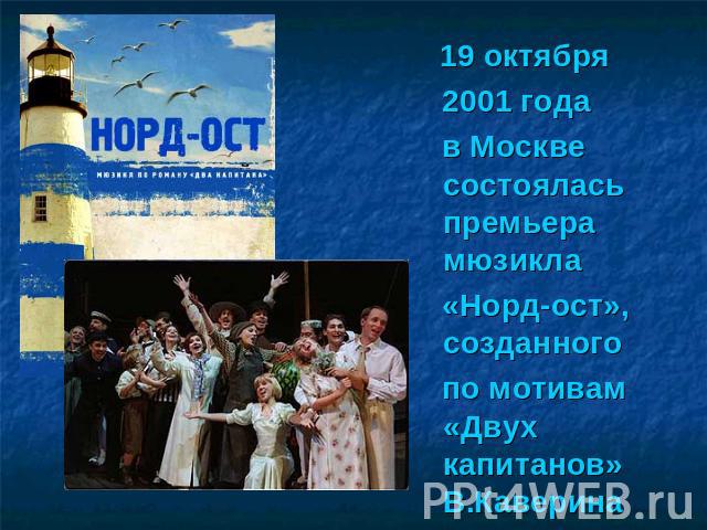19 октября 2001 года в Москве состоялась премьера мюзикла «Норд-ост», созданного по мотивам «Двух капитанов» В.Каверина