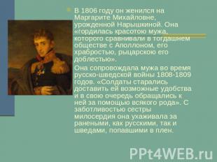 В 1806 году он женился на Маргарите Михайловне, урожденной Нарышкиной. Она «горд
