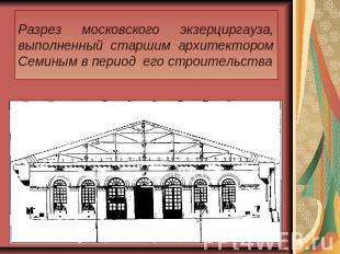 Разрез московского экзерциргауза, выполненный старшим архитектором Семиным в пер