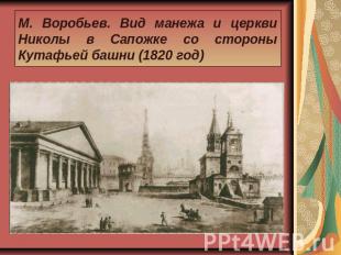 М. Воробьев. Вид манежа и церкви Николы в Сапожке со стороны Кутафьей башни (182