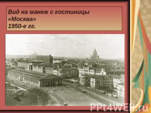 Вид на манеж с гостиницы «Москва»1950-е гг.