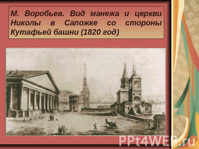 М. Воробьев. Вид манежа и церкви Николы в Сапожке со стороны Кутафьей башни (1820 год)