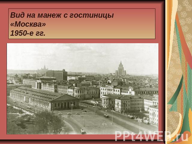Вид на манеж с гостиницы «Москва»1950-е гг.