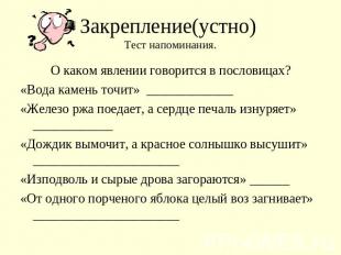 Закрепление(устно) Тест напоминания. О каком явлении говорится в пословицах?«Вод