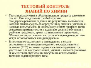 ТЕСТОВЫЙ КОНТРОЛЬ ЗНАНИЙ ПО ХИМИИ Тесты используются в образовательном процессе