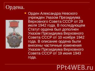 Ордена. Орден Александра Невского учрежден Указом Президиума Верховного Совета С