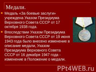 Медали. Медаль «За боевые заслуги» учреждена Указом Президиума Верховного Совета
