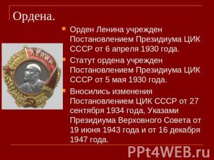 Ордена. Орден Ленина учрежден Постановлением Президиума ЦИК СССР от 6 апреля 193