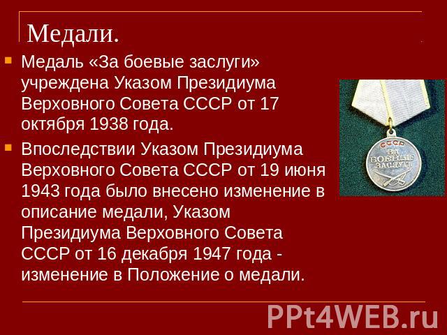Медали. Медаль «За боевые заслуги» учреждена Указом Президиума Верховного Совета СССР от 17 октября 1938 года. Впоследствии Указом Президиума Верховного Совета СССР от 19 июня 1943 года было внесено изменение в описание медали, Указом Президиума Вер…