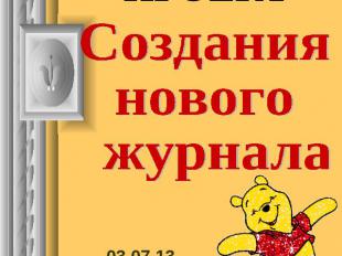 ПРОЕКТ Создания нового журнала02.07.2013