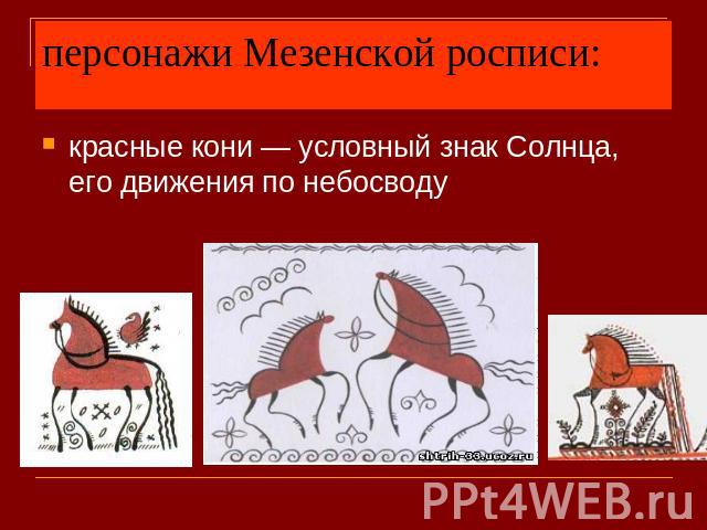 персонажи Мезенской росписи: красные кони — условный знак Солнца, его движения по небосводу