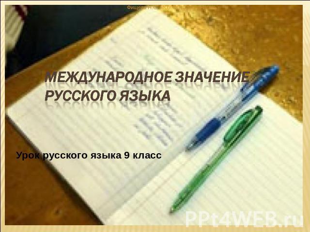 Международное значение русского языка Урок русского языка 9 класс