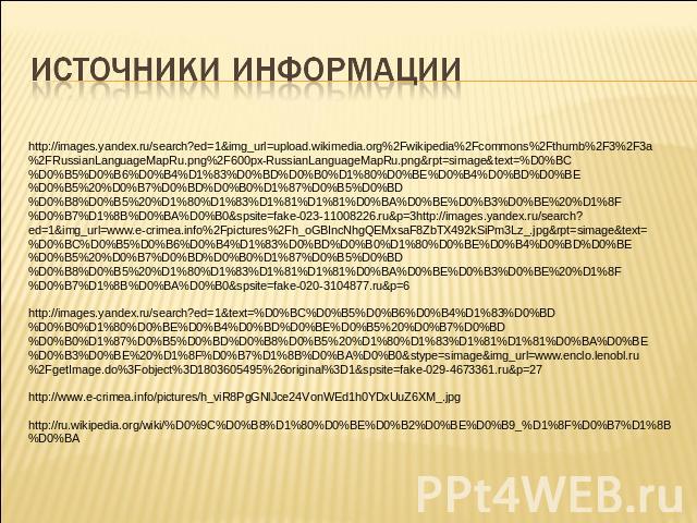 Источники информации http://images.yandex.ru/search?ed=1&img_url=upload.wikimedia.org%2Fwikipedia%2Fcommons%2Fthumb%2F3%2F3a%2FRussianLanguageMapRu.png%2F600px-RussianLanguageMapRu.png&rpt=simage&text=%D0%BC%D0%B5%D0%B6%D0%B4%D1%83%D0%BD%D0%B0%D1%80…