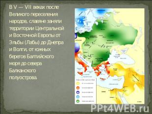 В V — VII веках после Великого переселения народов, славяне заняли территории Це