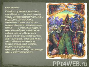Бог Святобор Святобор — у западных и восточных славян(белорус.) — бог лесов и ле