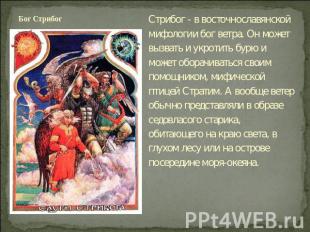 Бог Стрибог Стрибог - в восточнославянской мифологии бог ветра. Он может вызвать
