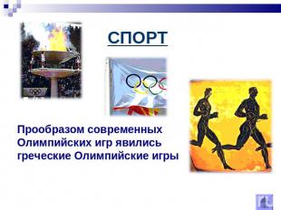 СПОРТПрообразом современных Олимпийских игр явились греческие Олимпийские игры