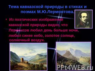 Тема кавказской природы в стихах и поэмах М.Ю.Лермонтова. Из поэтических изображ