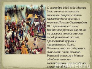 С сентября 1610 года Москва была занята польскими войсками. Боярское правительст